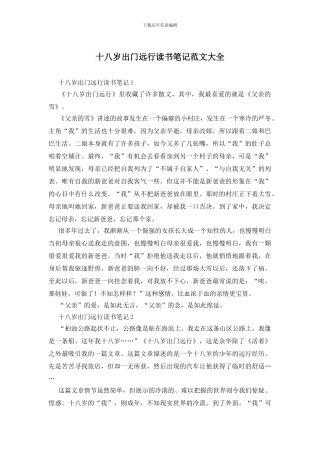 十八岁出门远行读书笔记范文大全