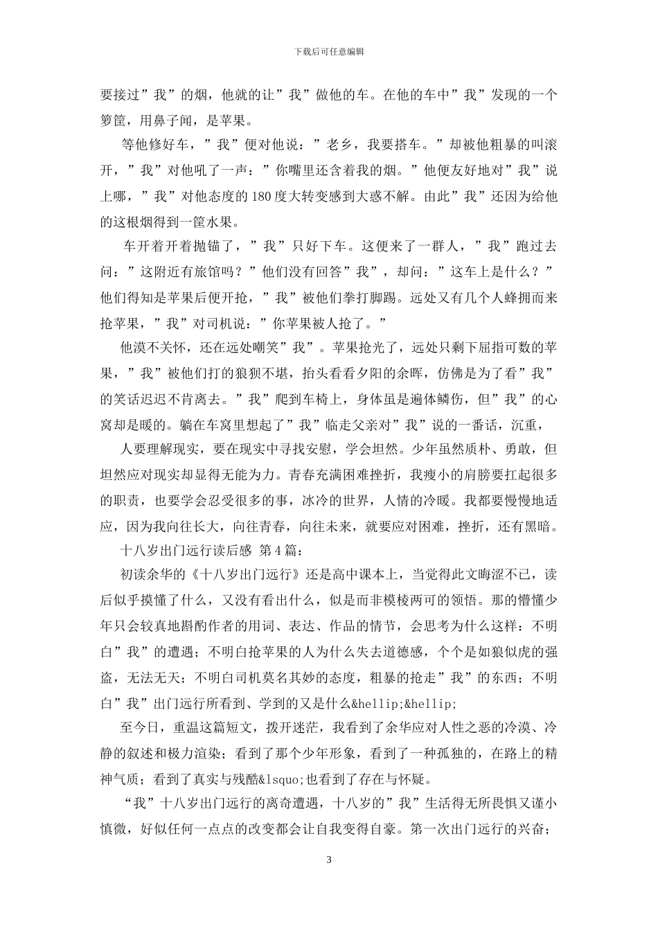 十八岁出门远行读后感精选_第3页