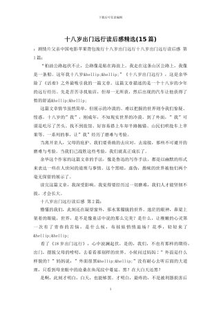 十八岁出门远行读后感精选