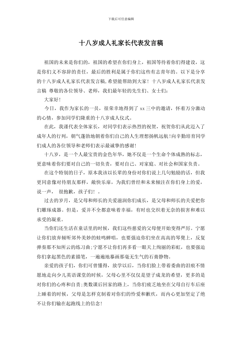 十八岁成人礼家长代表发言稿_第1页