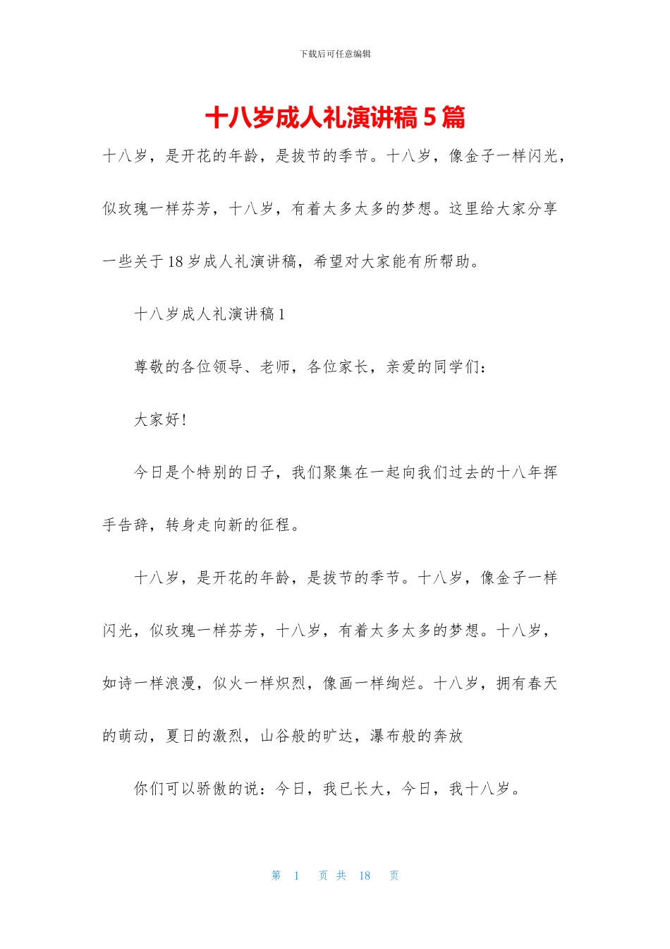 十八岁成人礼演讲稿5篇_第1页
