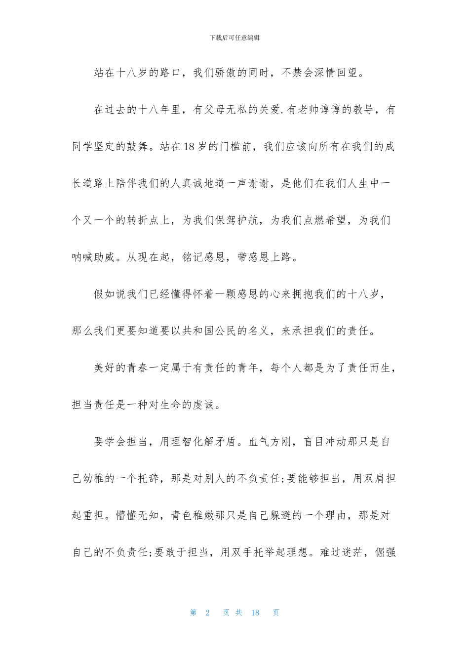 十八岁成人礼演讲稿5篇_第2页