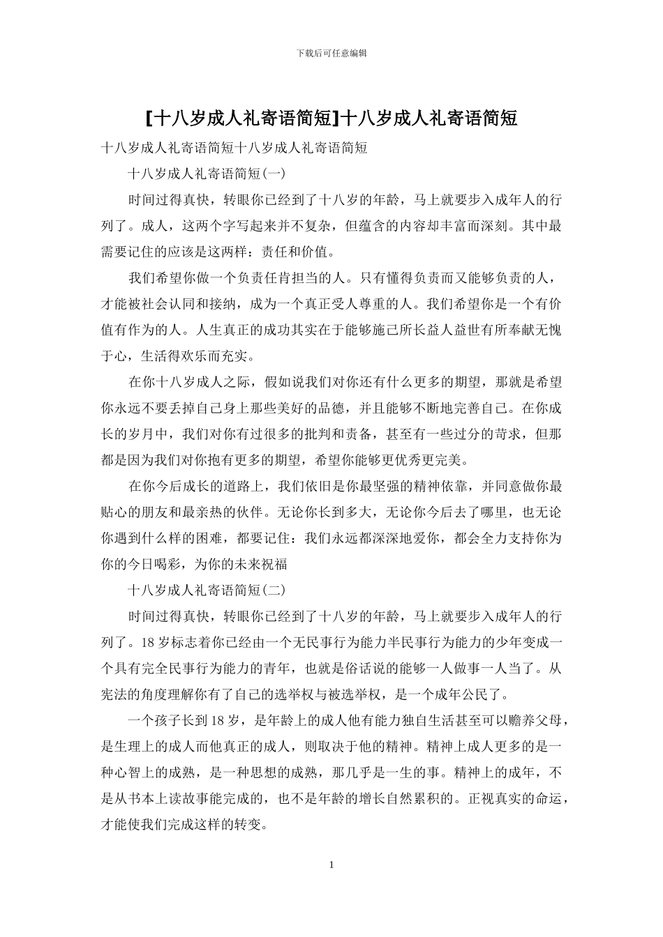 十八岁成人礼寄语简短_第1页