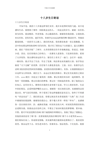 十八岁生日寄语