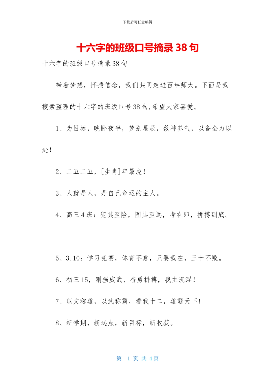 十六字的班级口号摘录38句_第1页