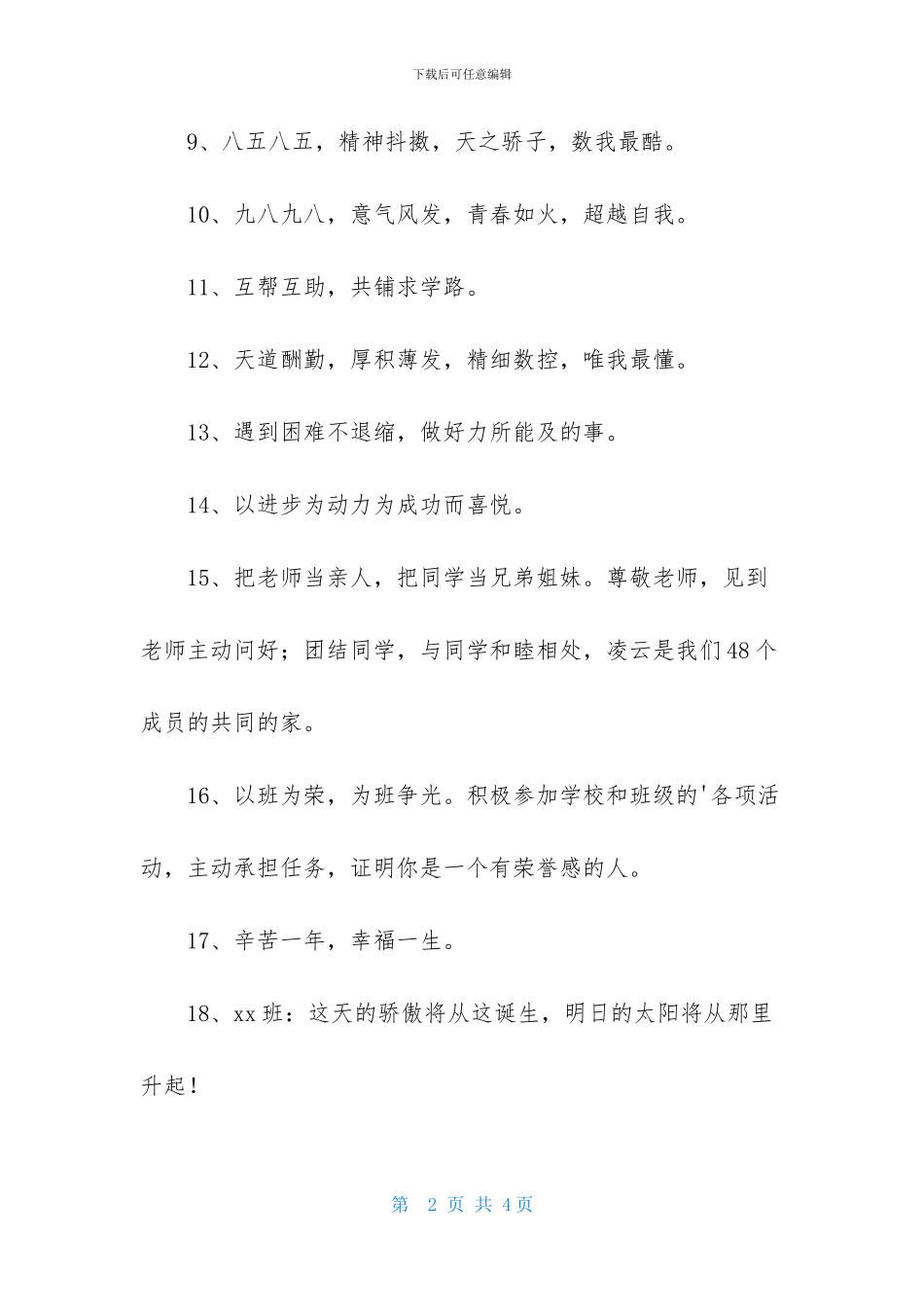 十六字的班级口号摘录38句_第2页
