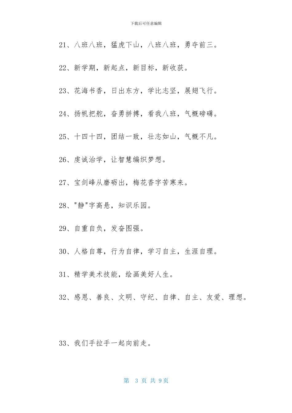 十六字的班级口号摘录90条_第3页