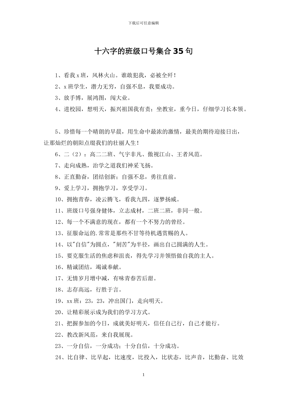 十六字的班级口号集合35句_第1页