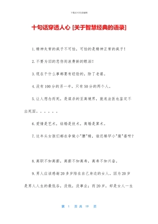 十句话穿透人心-