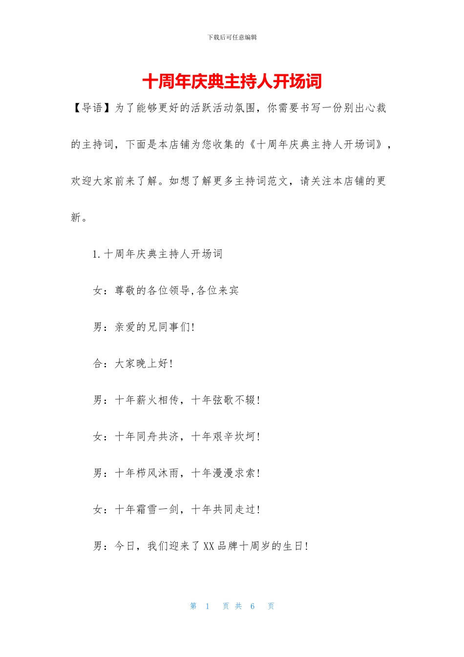 十周年庆典主持人开场词_第1页