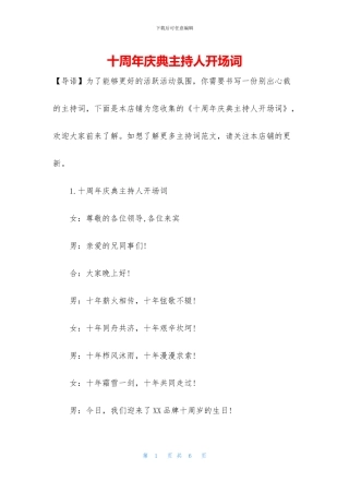 十周年庆典主持人开场词