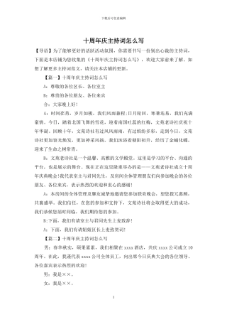 十周年庆主持词怎么写