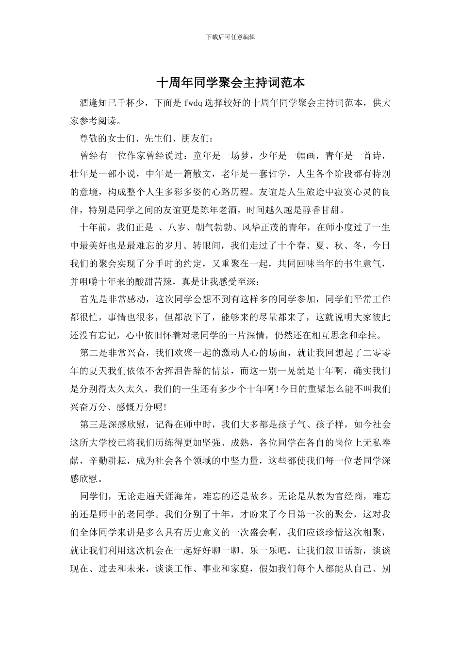 十周年同学聚会主持词范本_第1页