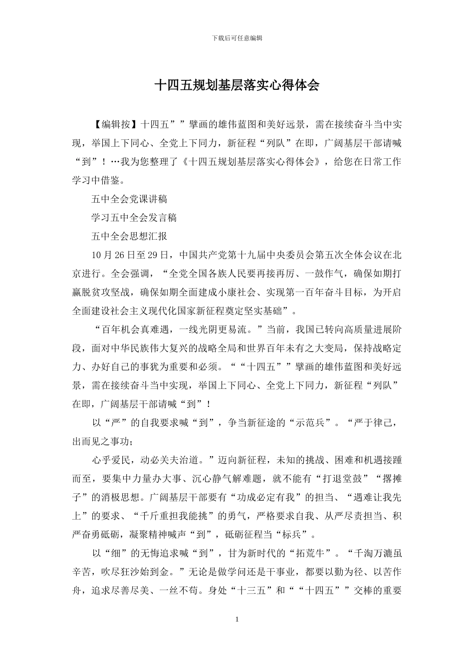 十四五规划基层落实心得体会_第1页
