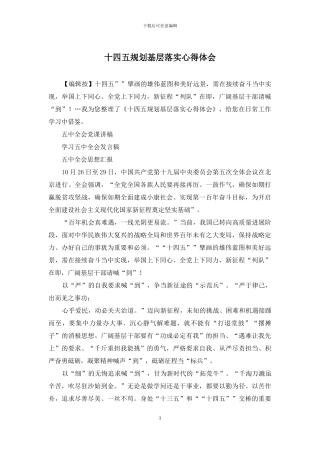 十四五规划基层落实心得体会