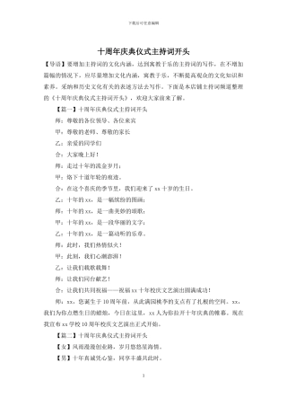 十周年庆典仪式主持词开头