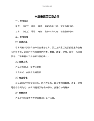 十堰市蔬菜买卖合同