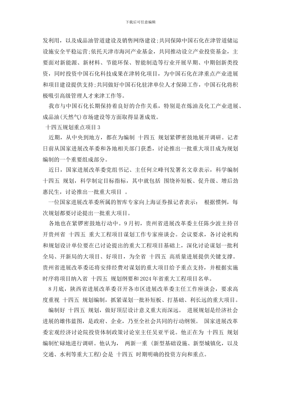 十四五规划重点项目三篇_第2页