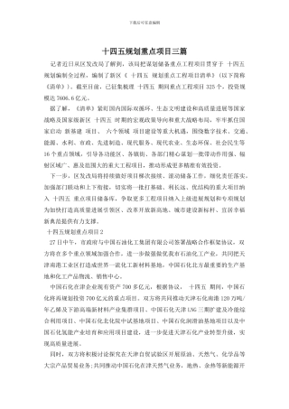 十四五规划重点项目三篇