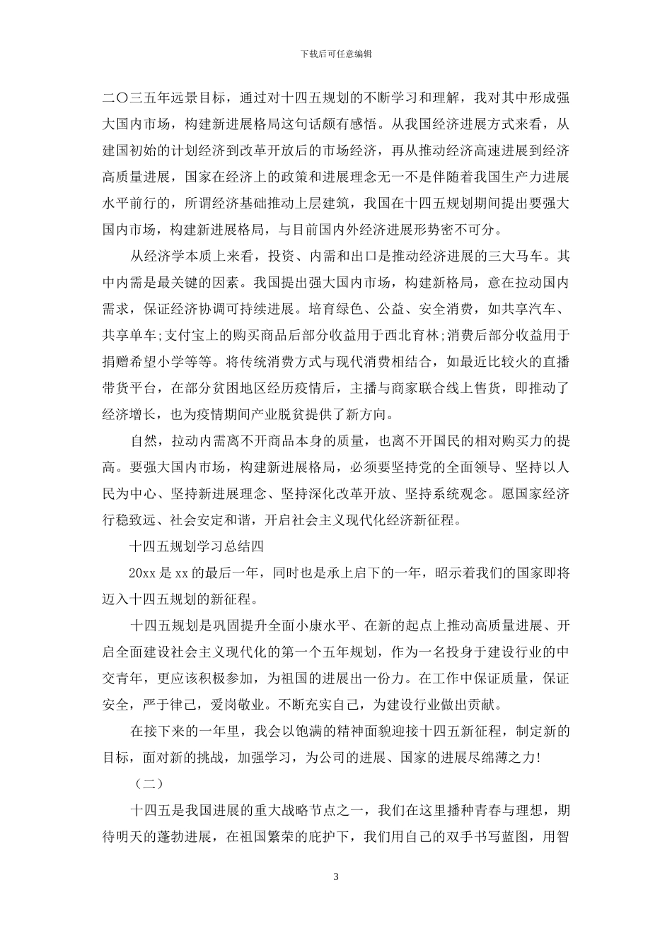 十四五规划学习总结_第3页