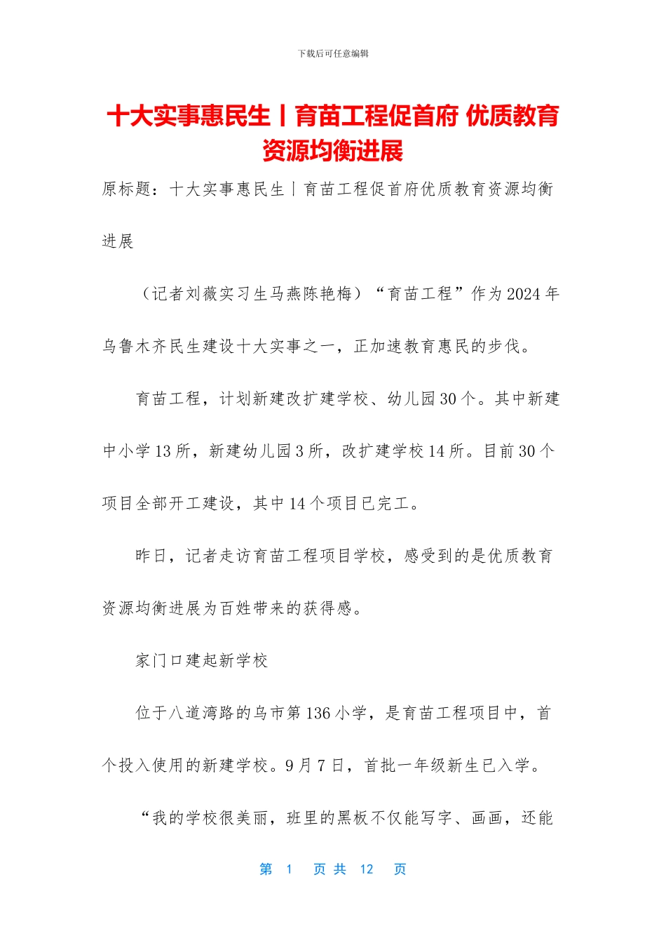 十大实事惠民生丨育苗工程促首府_第1页