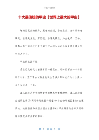 十大最值钱的甲虫
