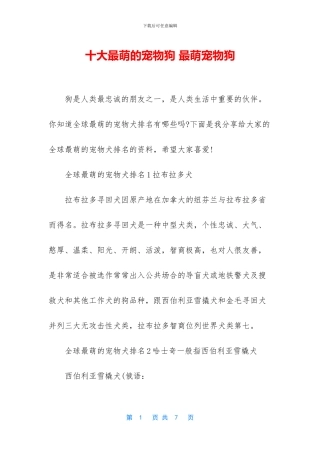 十大最萌的宠物狗