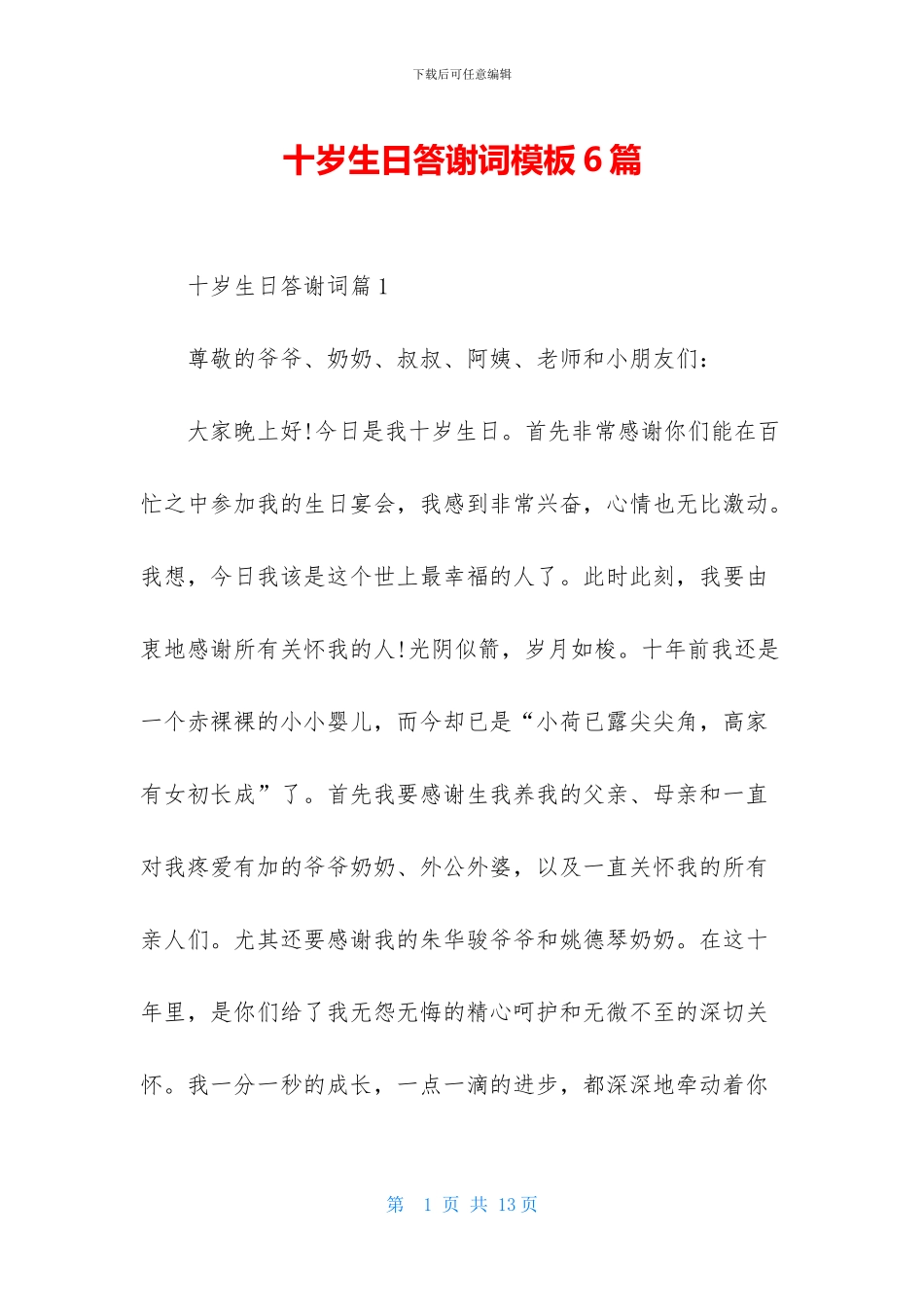 十岁生日答谢词模板6篇_第1页