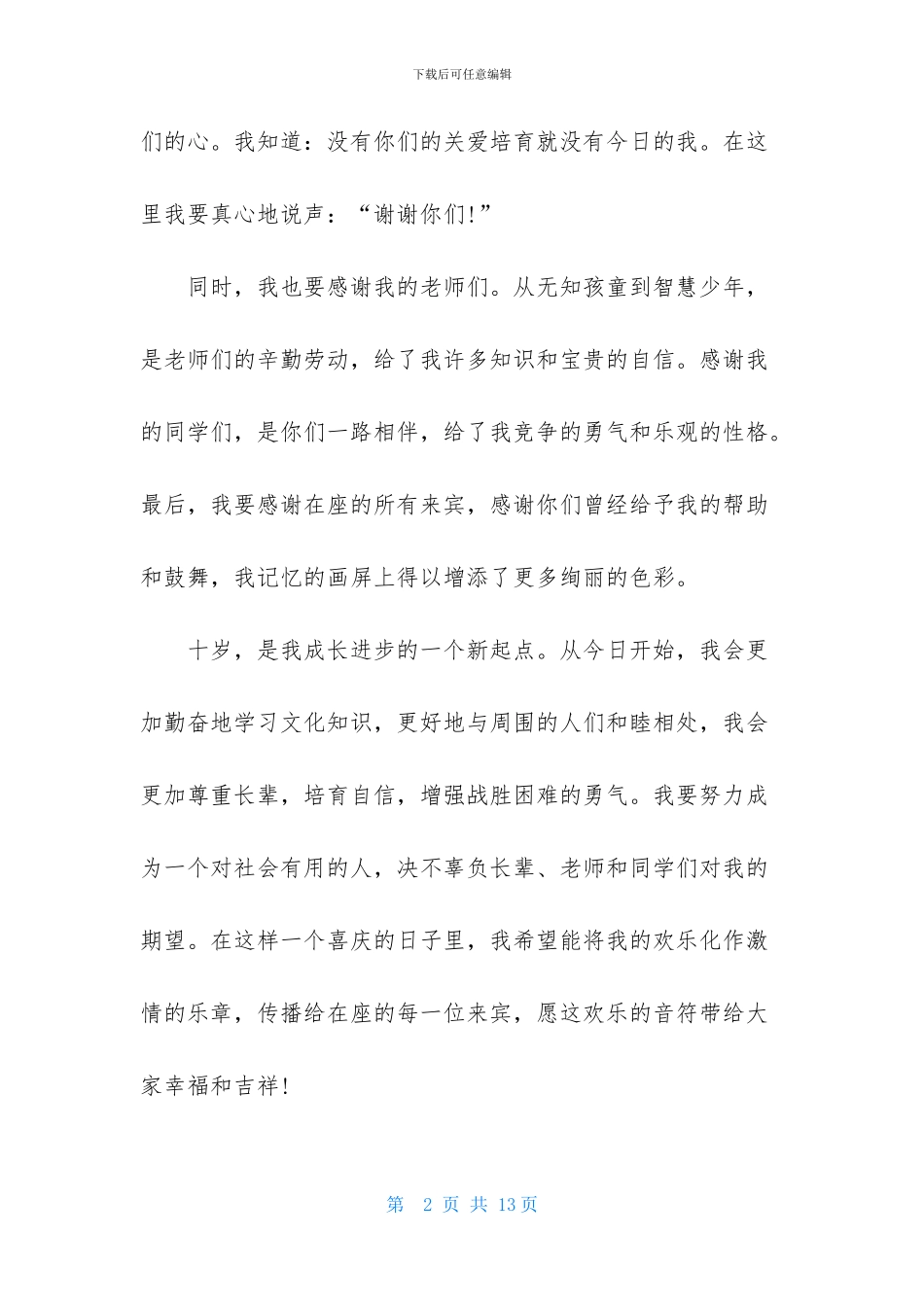 十岁生日答谢词模板6篇_第2页