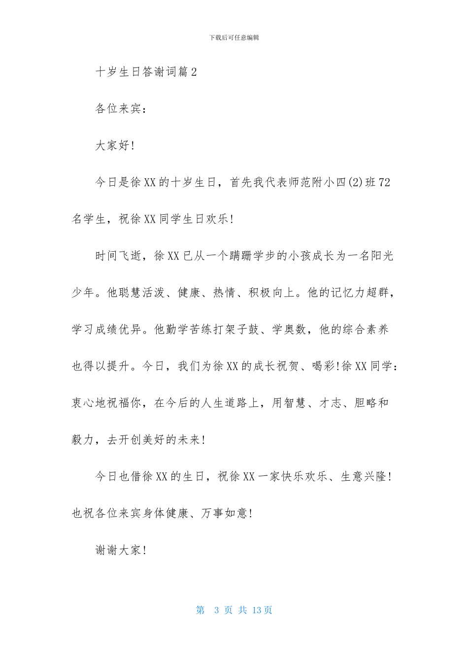 十岁生日答谢词模板6篇_第3页