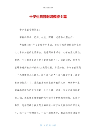 十岁生日答谢词模板6篇