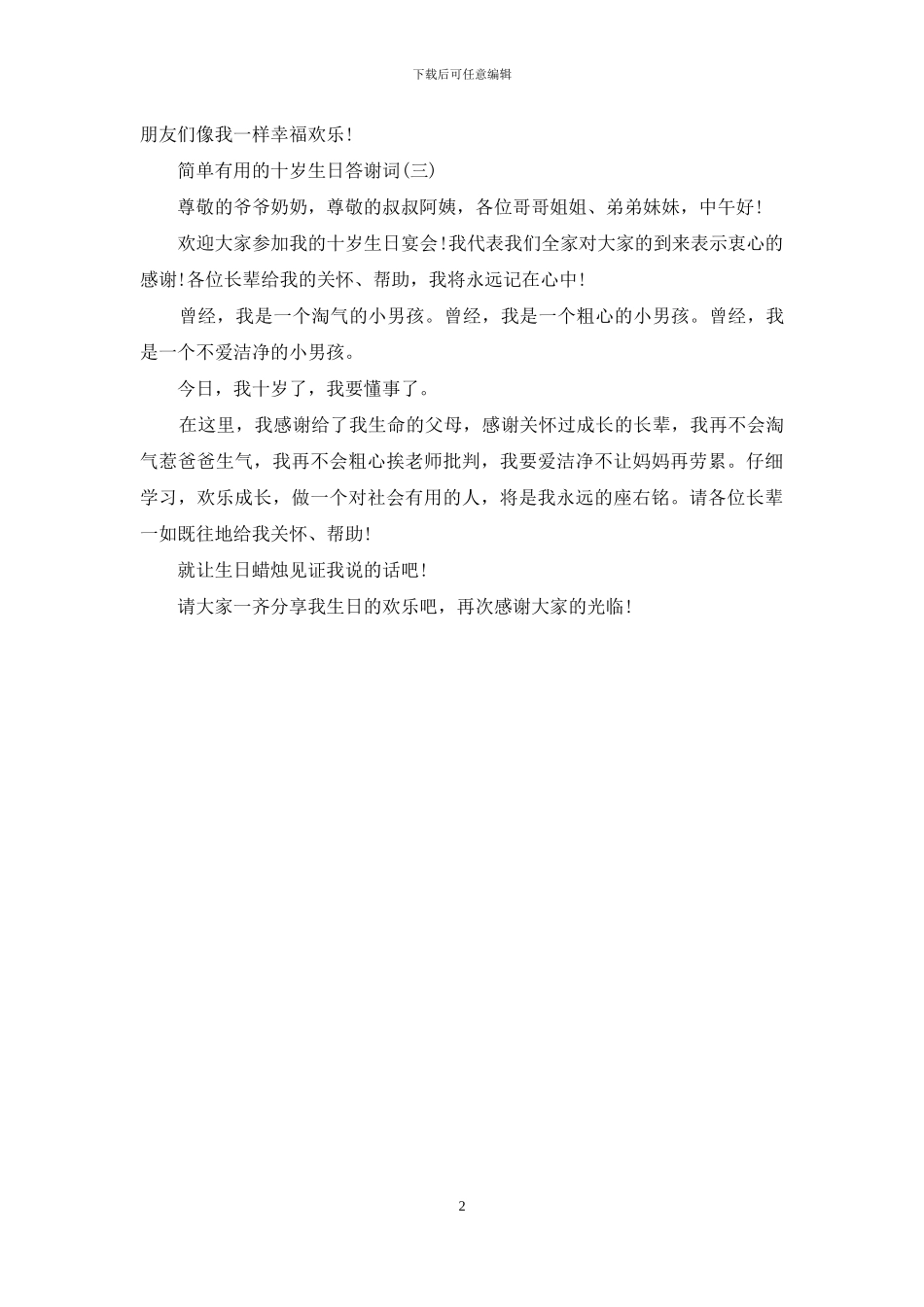 十岁生日答谢词_第2页