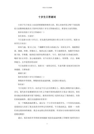 十岁生日答谢词
