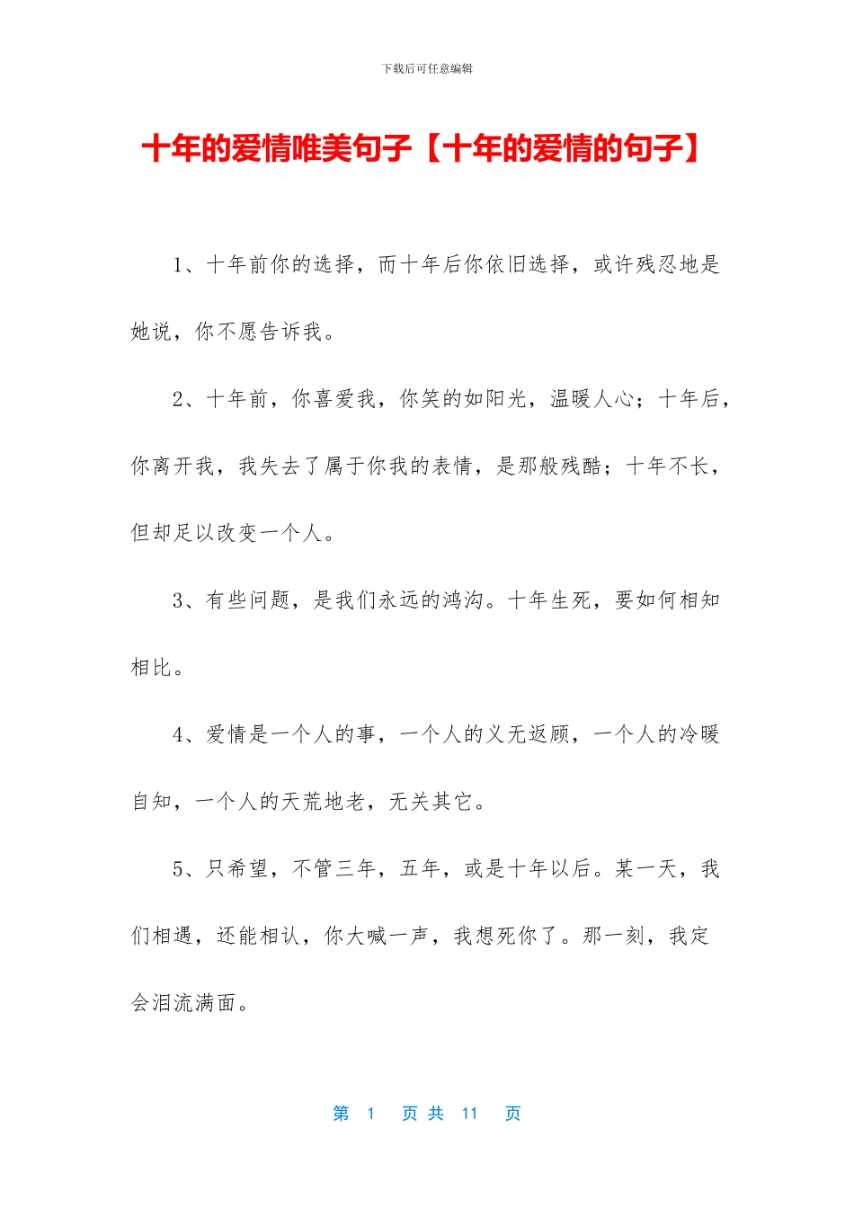 十年的爱情唯美句子_第1页