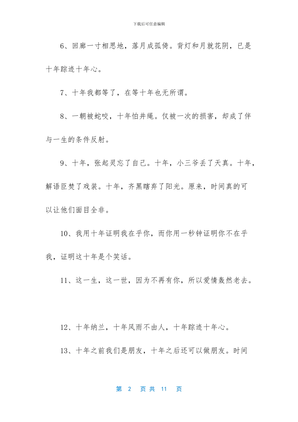 十年的爱情唯美句子_第2页