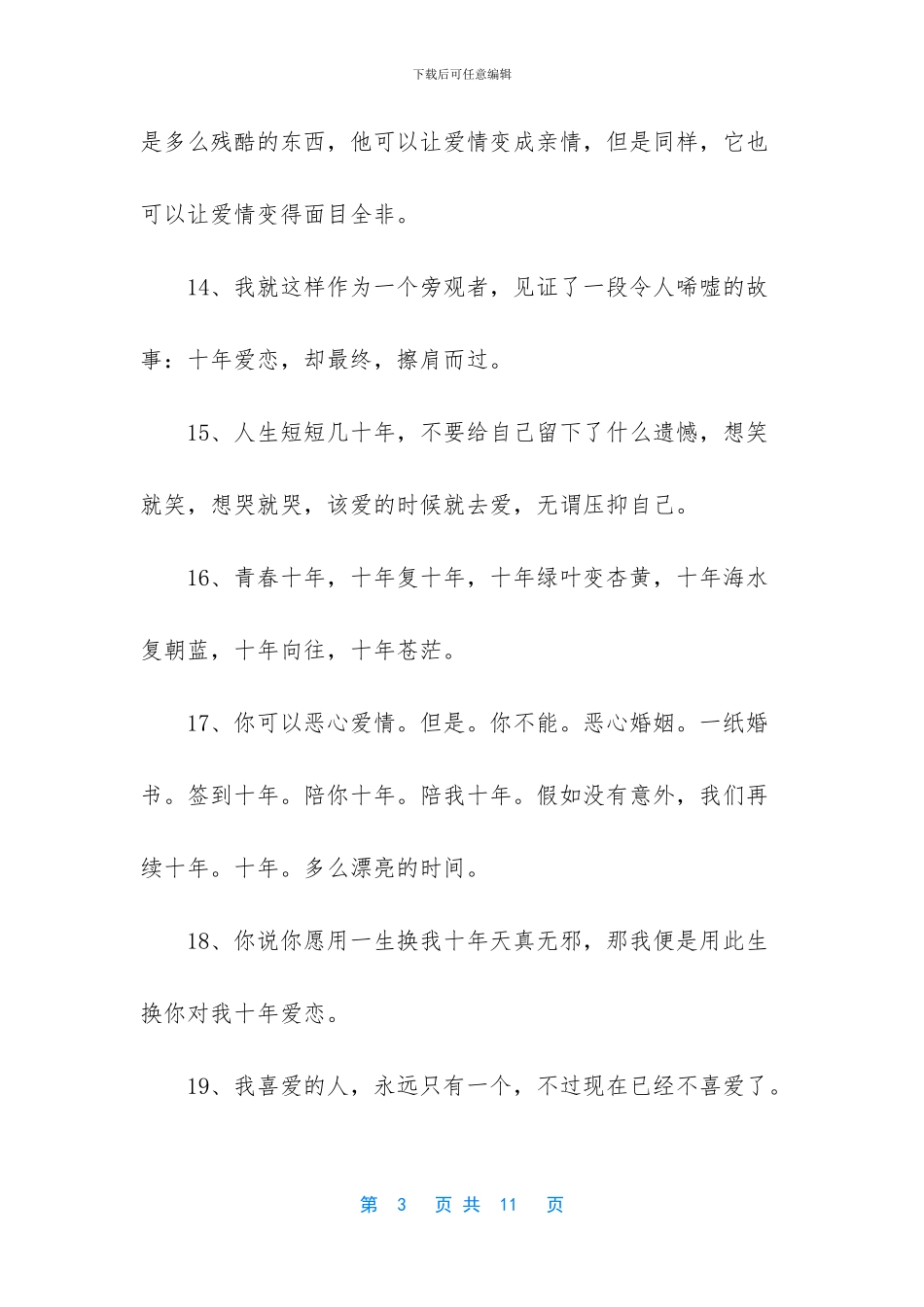 十年的爱情唯美句子_第3页