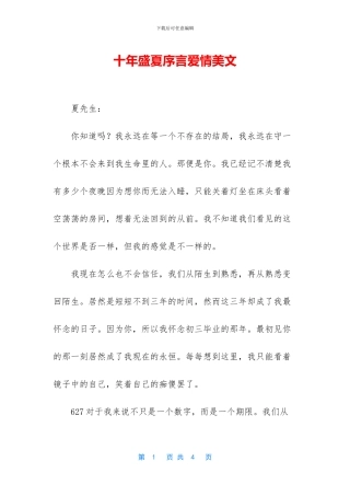 十年盛夏序言爱情美文