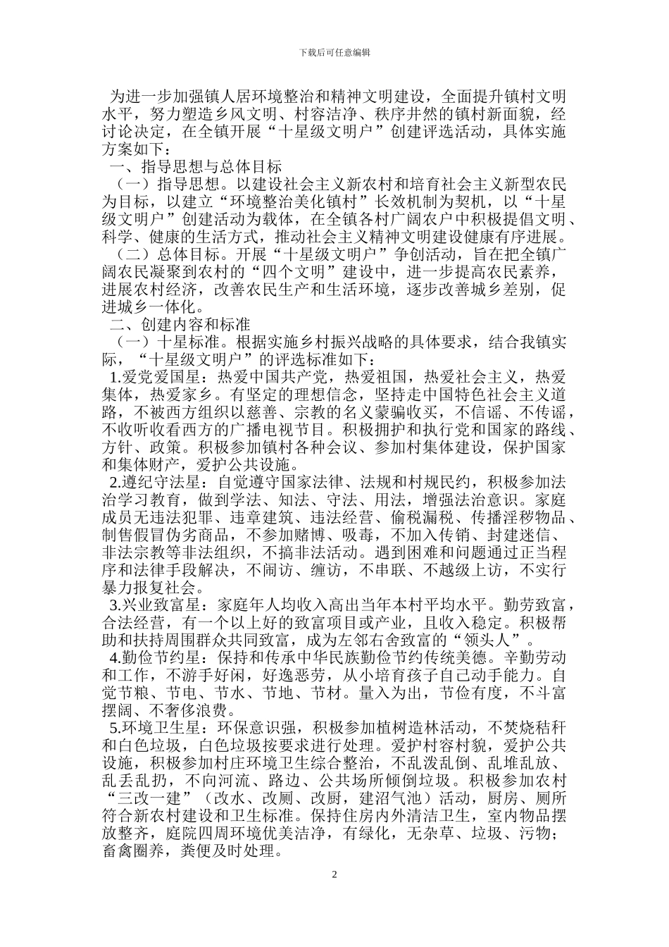十星级文明户创建评选活动实施方案_第2页