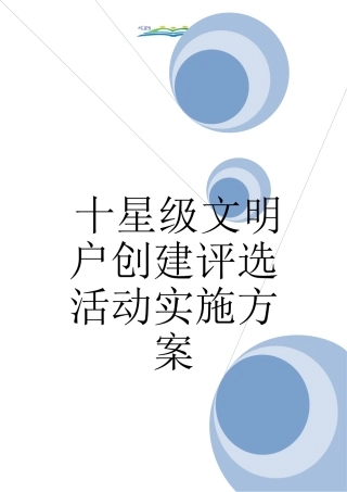 十星级文明户创建评选活动实施方案