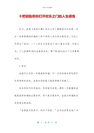 十把钥匙帮你打开快乐之门的人生感悟