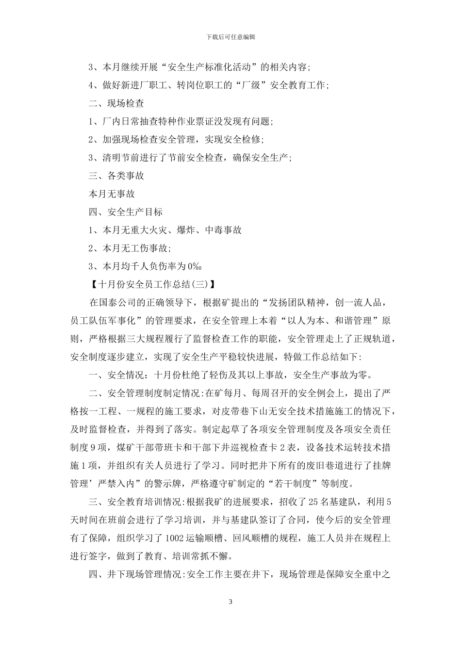 十月份安全员工作总结_第3页