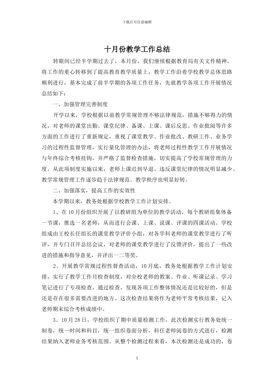 十月份教学工作总结_第1页