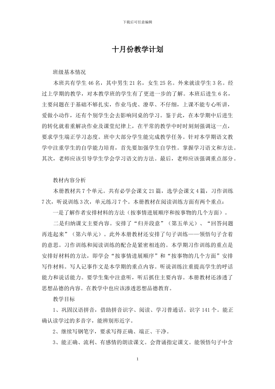 十月份教学计划_第1页