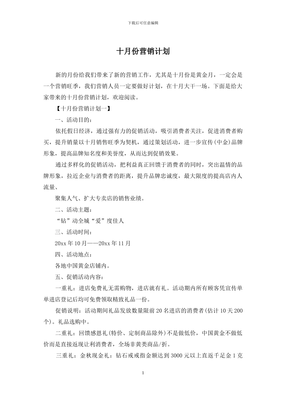 十月份营销计划_第1页