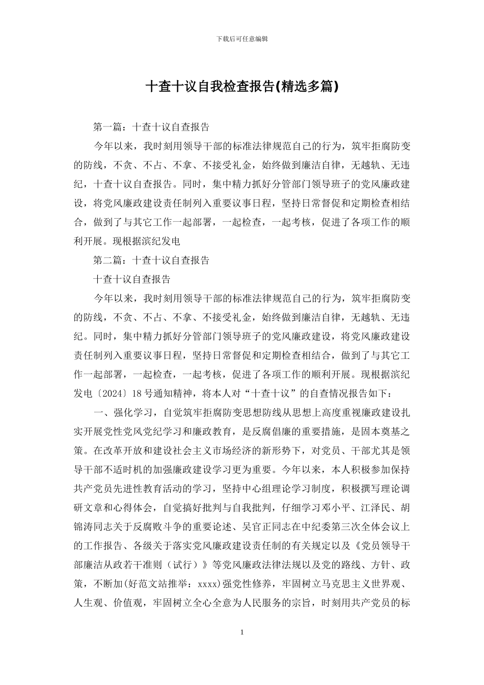 十查十议自我检查报告_第1页
