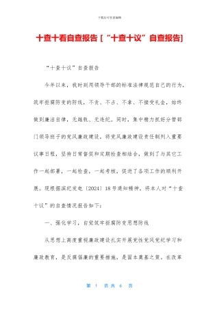 十查十看自查报告