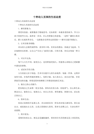 十种动人至深的生活态度