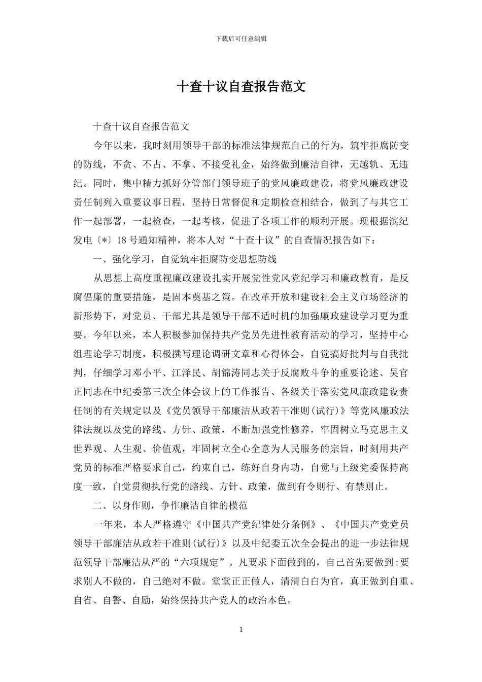 十查十议自查报告范文_第1页