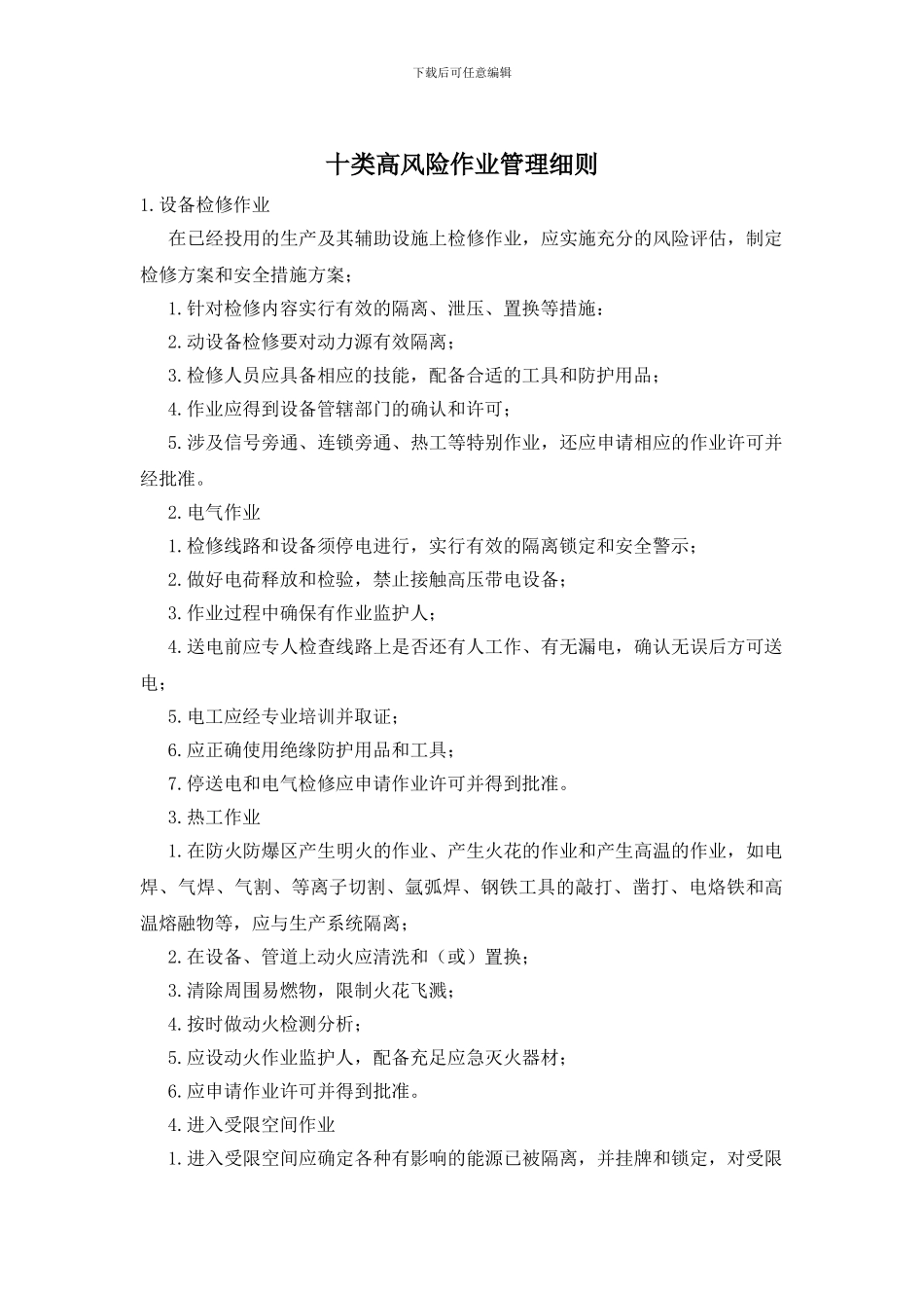 十类高风险作业管理细则_第1页