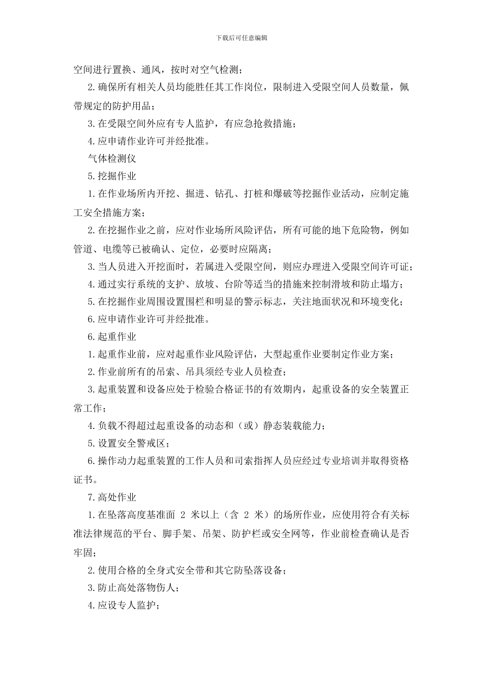 十类高风险作业管理细则_第2页